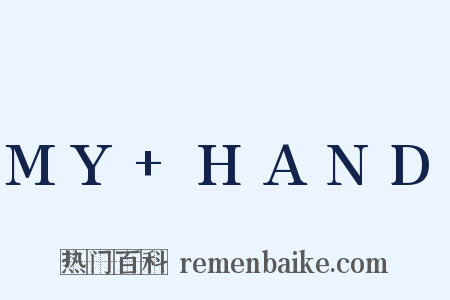 MY HAND是什么意思的图片